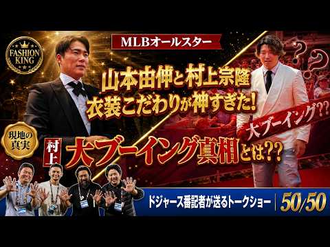 【MLBオールスター】山本由伸の衣装こだわりが神すぎた！一方で村上宗隆にまさかの大ブーイング…現地で何が起きた？【ドジャース番記者の50/50】