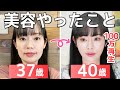 【顔変わりすぎ!】37→40歳でここまで若返る方法。美容のプロが本気のアンチエイジングレポ