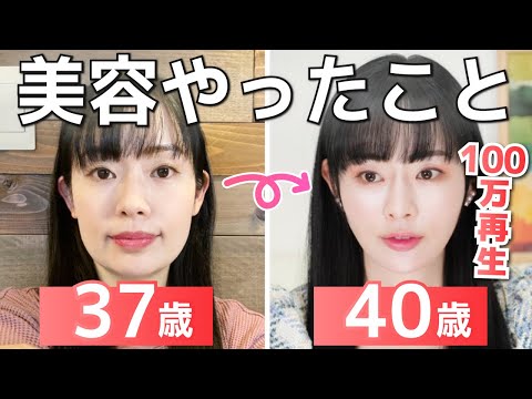 【顔変わりすぎ!】37→40歳でここまで若返る方法。美容のプロが本気のアンチエイジングレポ