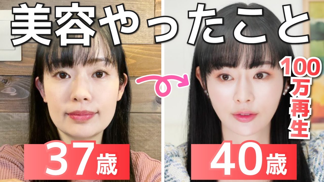 【顔変わりすぎ！】37→40歳でここまで若返る方法。美容のプロが本気のアンチエイジングレポ