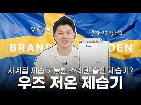 제습기 찾으신 분? 진짜 여름이 오기 전에 왔습니다! 우즈 저온 제습기!