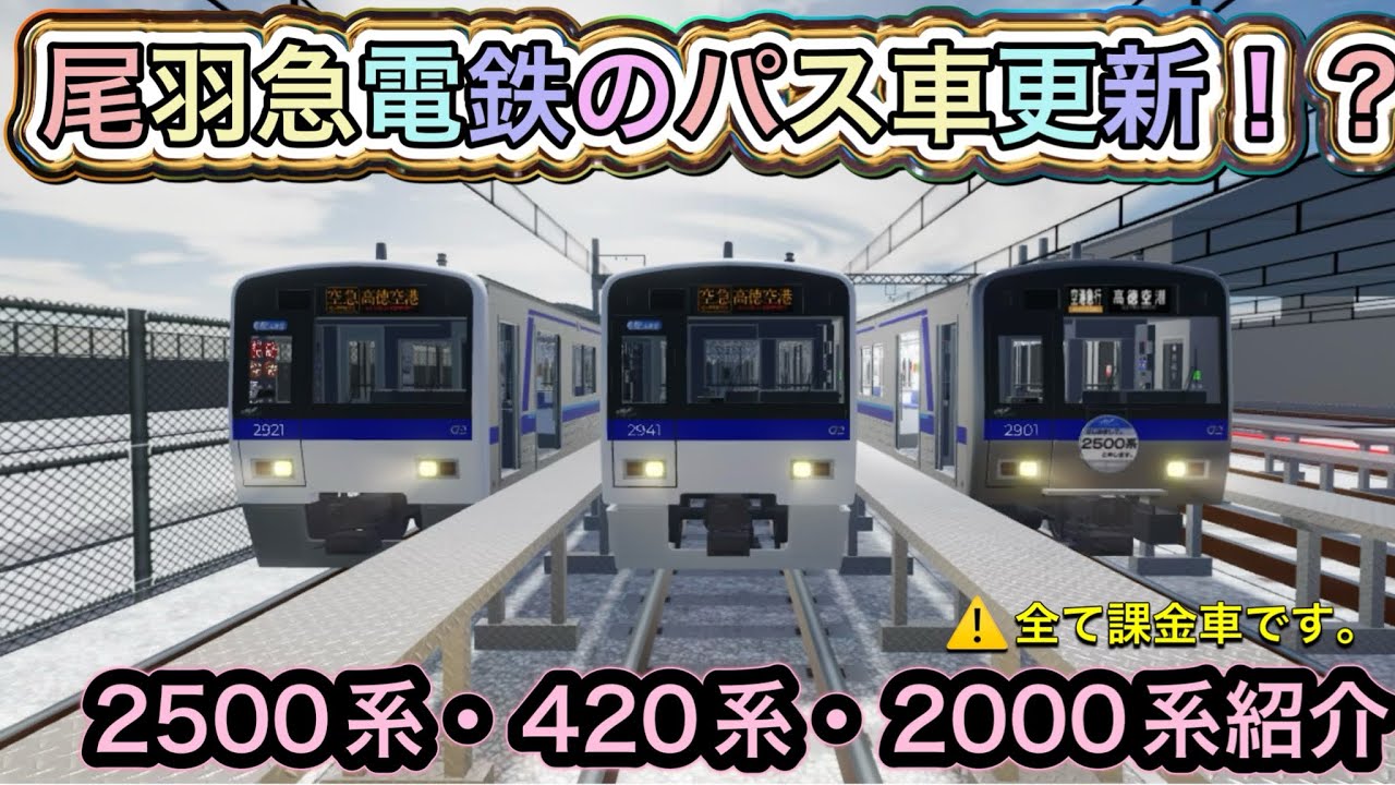 [ 尾羽急電鉄 ] VIP列車パスと4両パスの車両更新がされましたので紹介しました。※プライベート鯖にて撮影