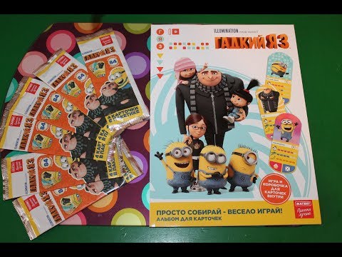 Коллекция карточек #Гадкий я 3 # Акция Магнит Суперсильная карта! Despicable Me 3 TRADING CARDS