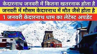Kedarnath Dham Latest Update 2026 कदरनथ धम जनवर म कतन खतरनक हत ह