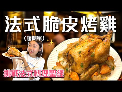這款「法式黃金烤雞」出爐全場秒殺！超簡單 零失敗 天黑前就做好了????挑戰法式料理聖經Ep.11