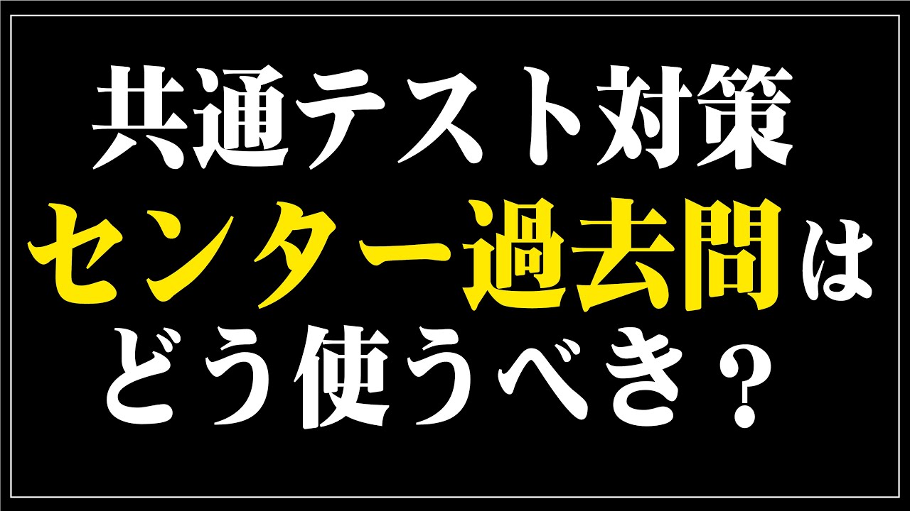 Common Test Preparation] How to use past Center exam questions for