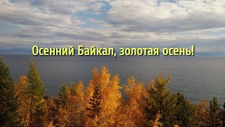 картинка: Осенний Байкал, золотая осень! 