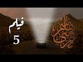 فيلم قمر بني هاشم الجزء الخامس 