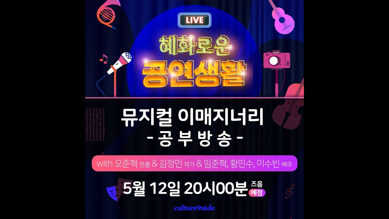 135회 혜공 공부방송 | 뮤지컬 [이매지너리]