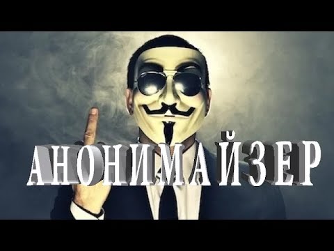 Video: Anonimayzerlarni Qanday Yopish Kerak