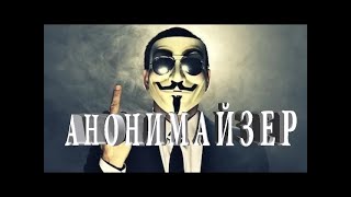 АНОНИМАЙЗЕР  #20 screenshot 5
