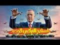 العملاق التركي قااآن نهاية الهيمنة الأمريكية وهيمنة طائرات الـ F 35 