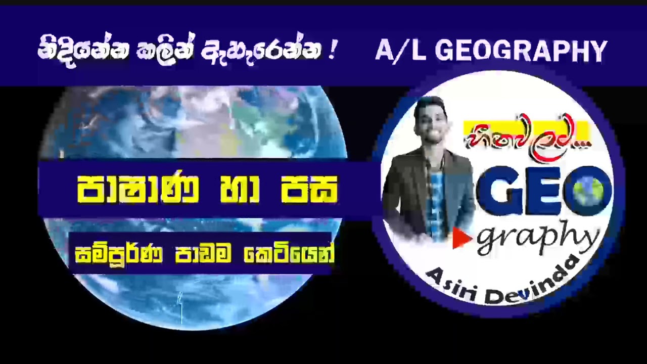 පාෂාණ හා පස|සම්පූර්ණ පාඩමම කෙටියෙන්|නිදියන්න කලින් ඇහැරෙන්න🎧