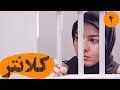 سریال کلانتر 1 قسمت 4 Serial Kalantar 1 Part 4 