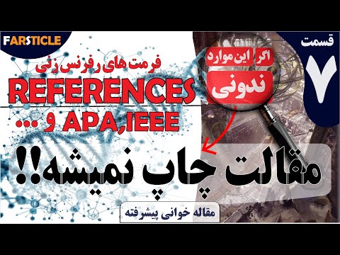 شناخت فرمت های رایج نگارش مقاله یا پایان نامه که همیشه بشهون احتیاج خواهی داشت قسمت 7