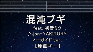 カラオケ♬【原曲キー±8】 混沌ブギ - jon-YAKITORY, 初音ミク【ガイドメロディなし】 インスト, 歌詞 ふりがなし キー変更, キー上げ, キー下げ, 複数キー, 女性キー, 男性キー