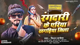 Kanhaiya New Song रगदर क एरय खगरय जल Rangdari Ke Area Khagariya Jila
