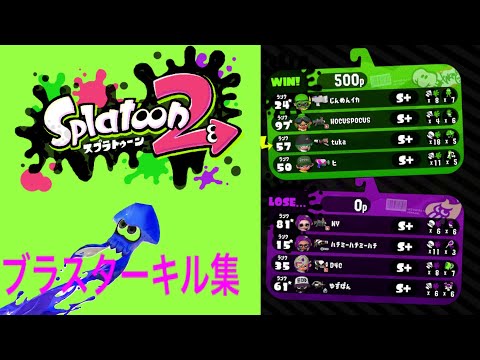 【スプラトゥーン2】ブラスターキル集×ベノム