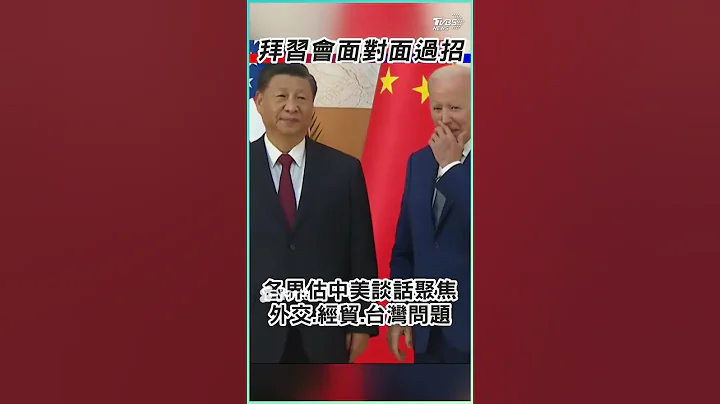 拜習會面對面過招 美中聚焦台灣問題互探底線 #Shorts - 天天要聞