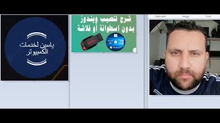 طريقه عمل ويندوز بدون أي فلاشه او أسطوانة  (بدون برامج) بطريقة احترافية