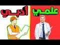 الفرق بين العلمي والأدبي بـ اختصار