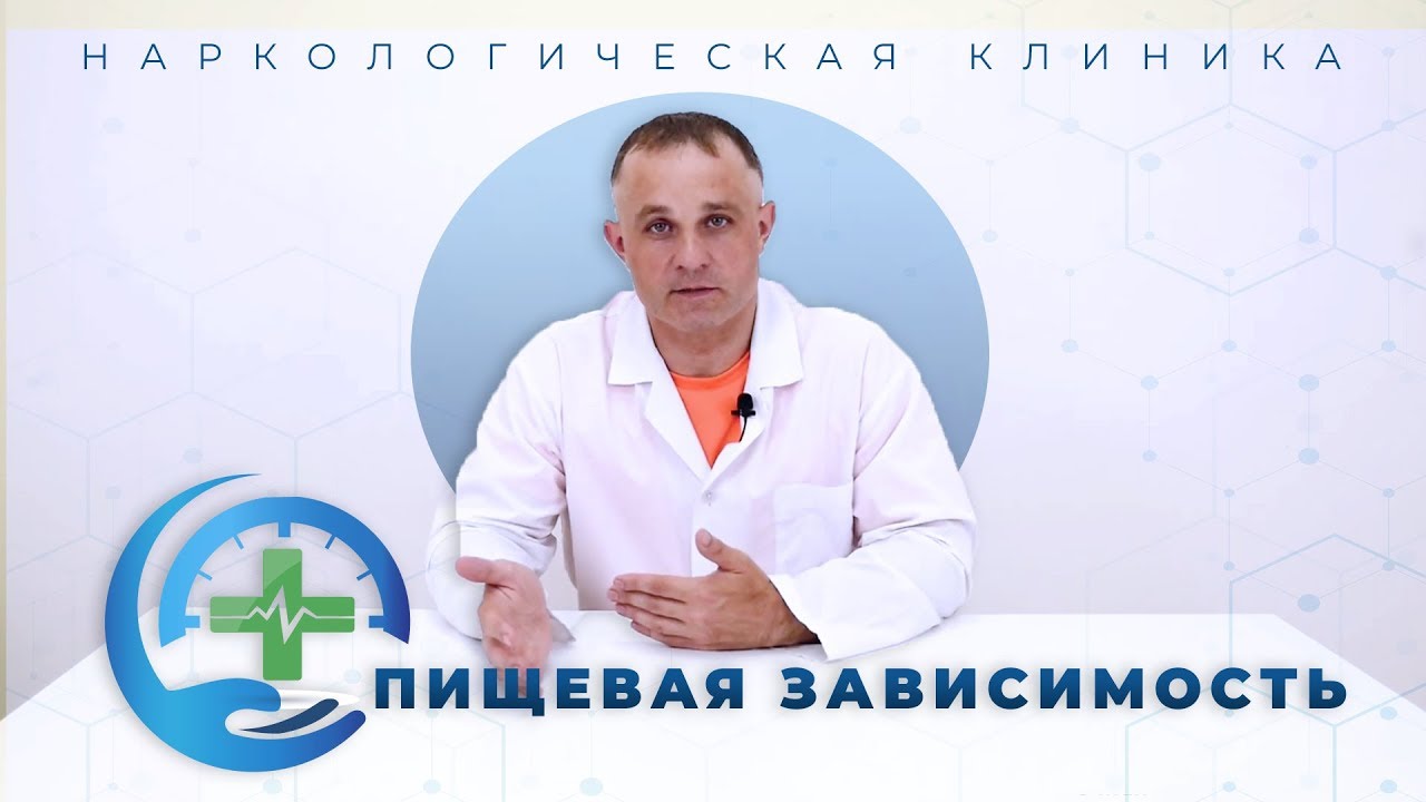 Пищевая зависимость | обжорство, булимия, анорексия | Лечение пищевой зависимости