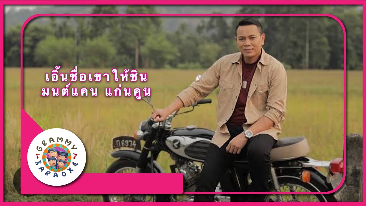 คาราโอเกะ เอิ้นชื่อเขาให้ชิน - มนต์แคน แก่นคูน