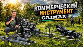 Почему именно CAIMAN, тишина-ресурс-качество и 5 лет гарантии! Аккумуляторный инструмент для сада.