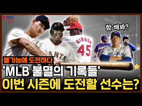 [별난 <strong>MLB</strong> <strong>IF</strong>] &amp;#39;<strong>MLB</strong> 불멸의 기록들&amp;#39; 이번 시즌에 도전할 선수는?