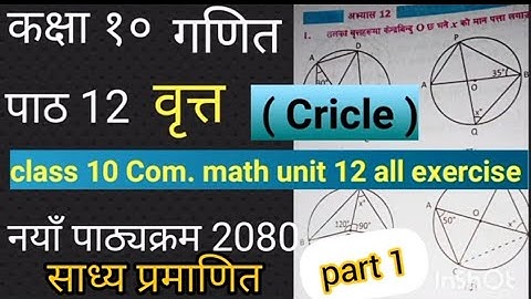 class 10 C. math unit 12 exercise | compulsory math  वृत्त ( cricle ) exercise - class - 10