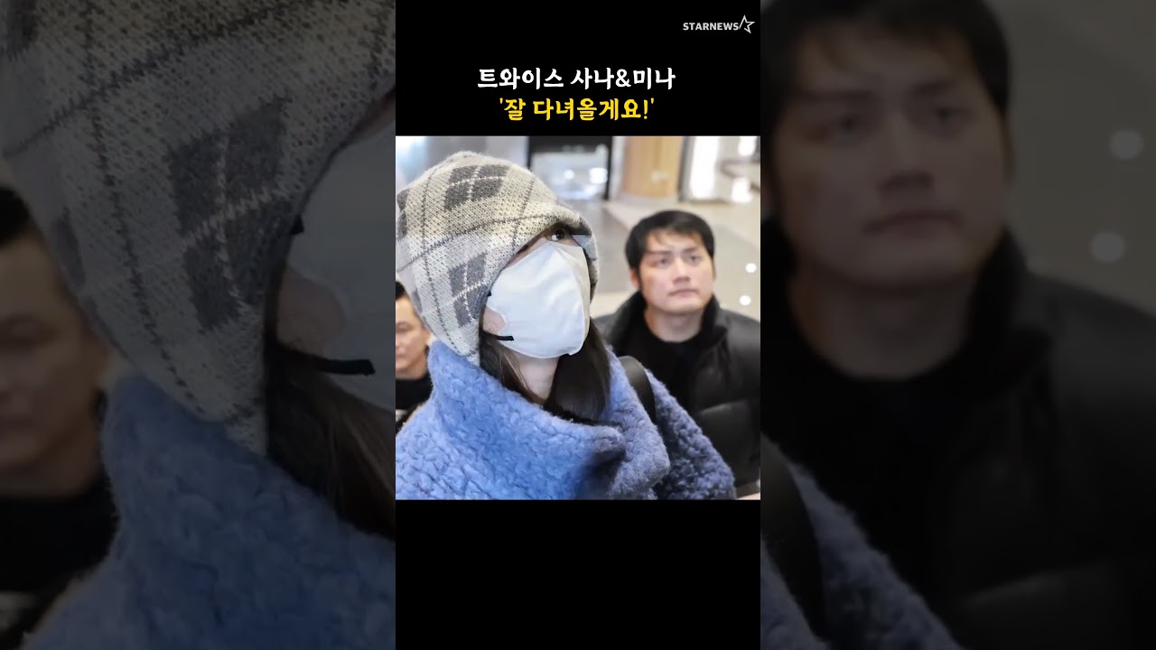 트와이스 사나&미나 '잘 다녀올게요!'