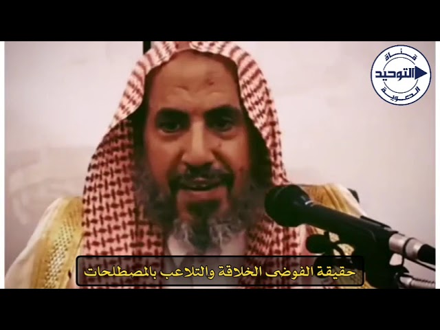 حقيقة الفوضى الخلاقة والتلاعب بالمصطلحات | الشيخ محمد بن رمزان الهاجري
