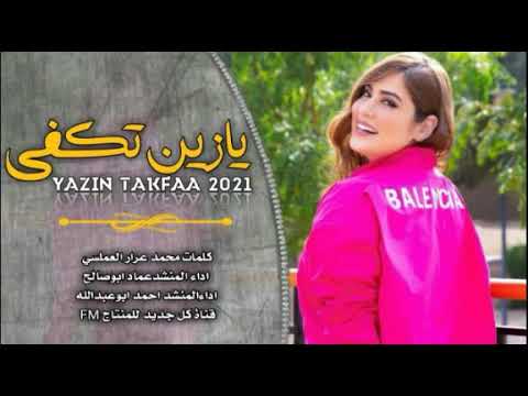 يازين تكفى تجمل