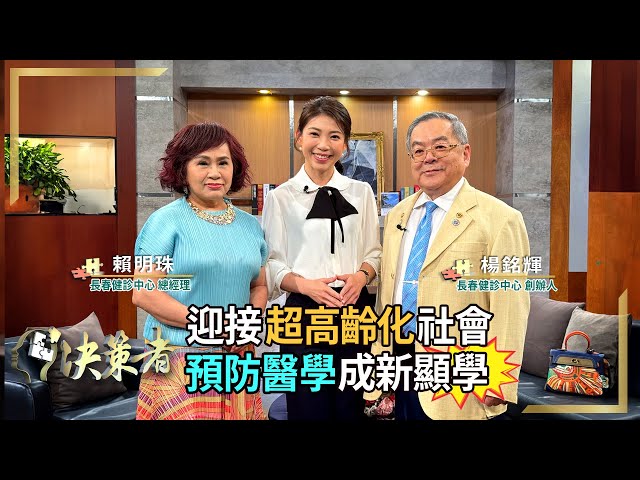 【決策者】 2025超高齡化社會！健檢市場規模破七百億？預防醫學第一線！健康把關看這招？ 長春健診中心 創辦人楊銘輝、總經理賴明珠專訪｜王嘉琳主持｜決策者 EP126｜