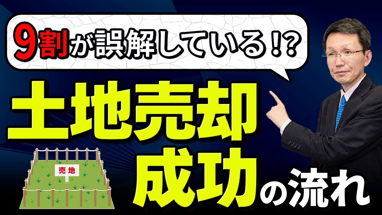 売却失敗売主さんは誤解  土地売却成功の流れ