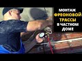 Монтаж фреоновой трассы для кондиционера в частном доме.