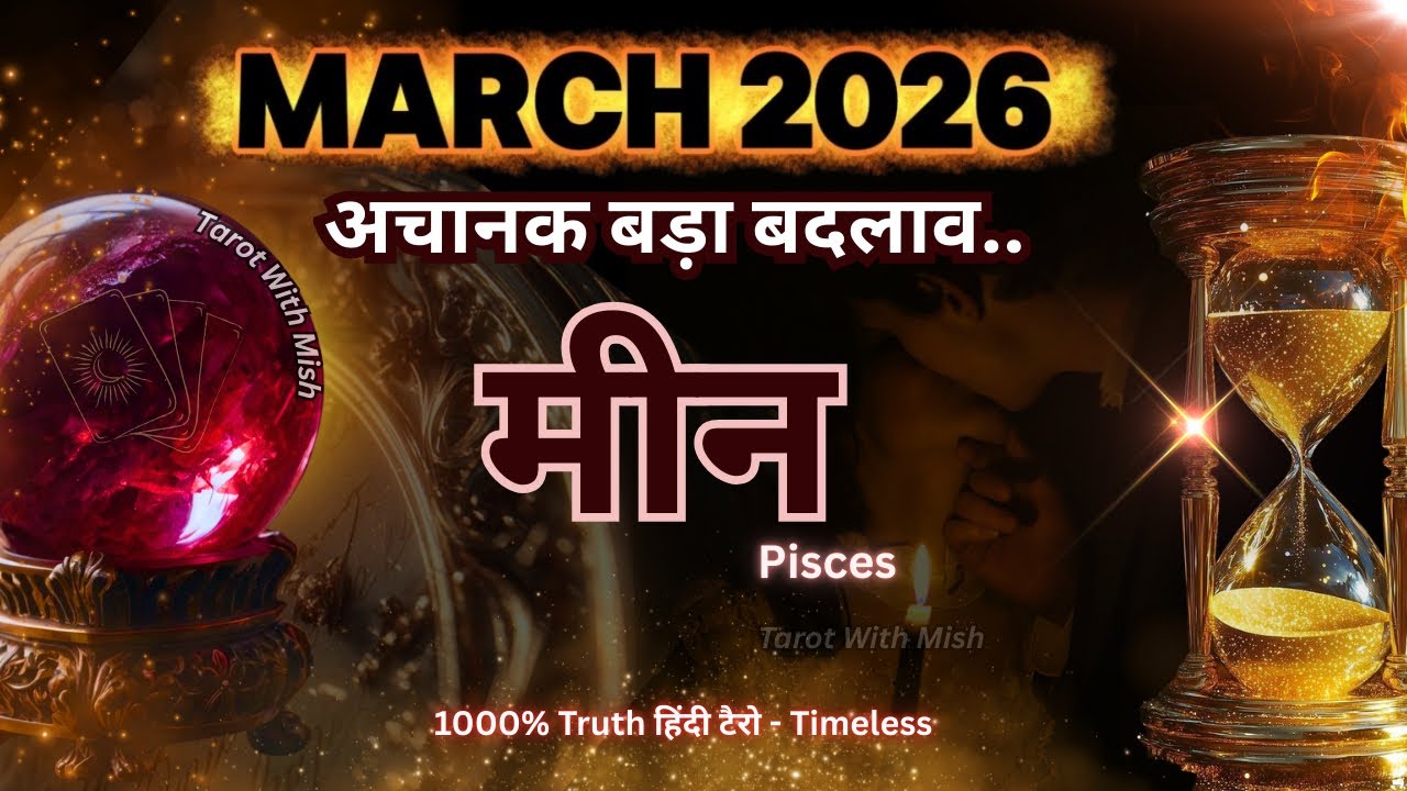 मीन♓PISCES✨मार्च 2026🔮जिसका इंतजार था वो होगा TAROT WITH MISHA TIMELESS MARCH MONTHLY PREDICTIONS🧿