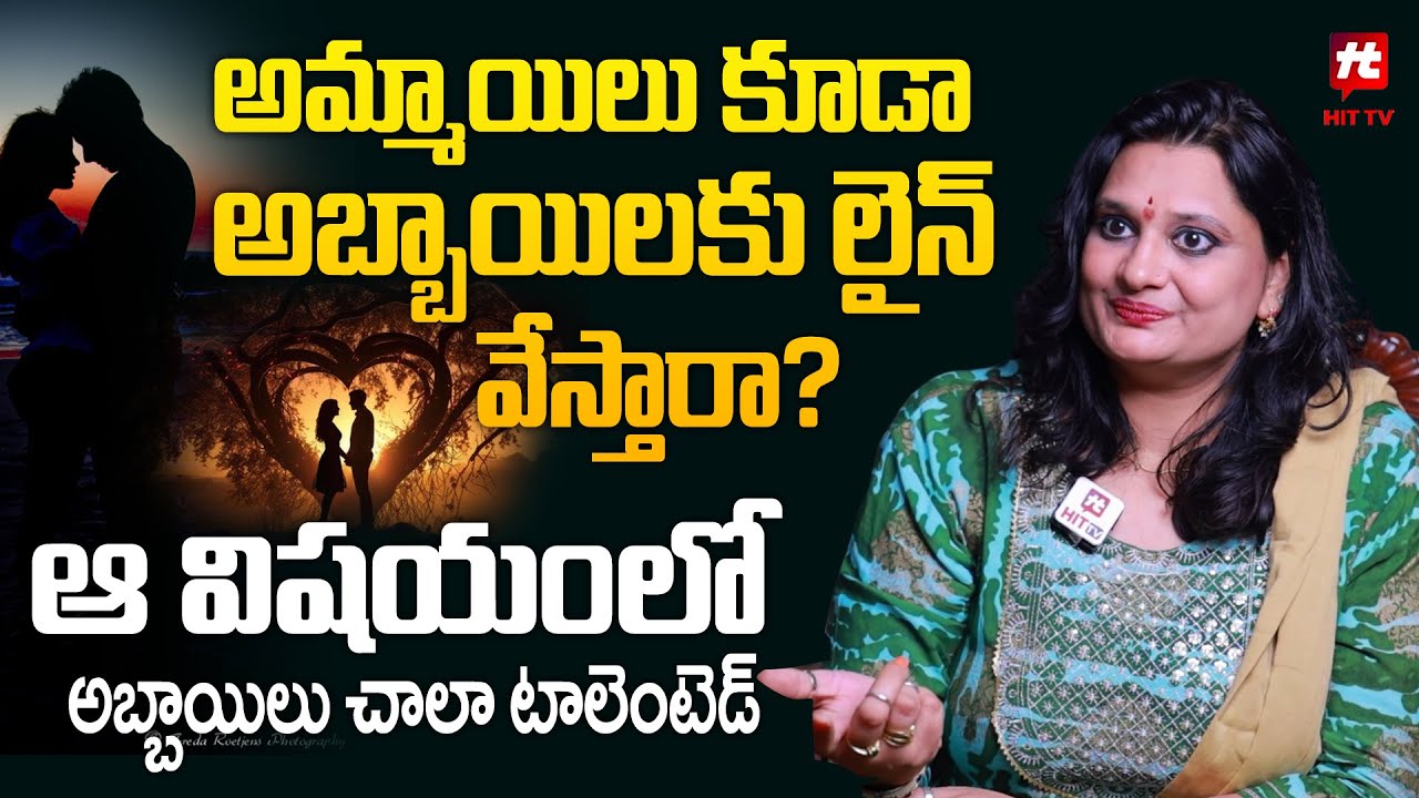 అబ్బాయిల చేతిలో అమ్మాయిలు ఎక్కువగా మోసపోయేది ఇలానే | Veda Priya Reddy, Psychologist | Hit TV Life