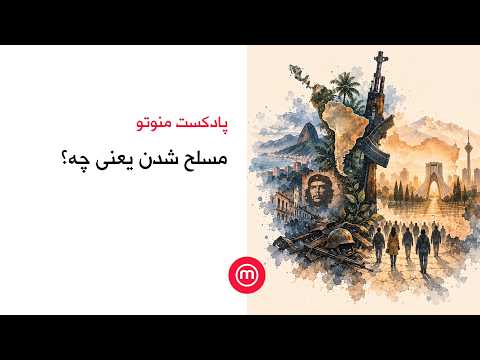 مسلح شدن یعنی چه؟