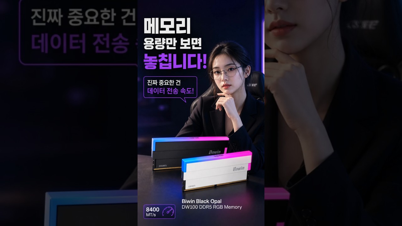 BIWIN DDR5-6000 CL28 DW100 RGB 블랙 패키지 (48GB(24Gx2)) 제작 영상 미리보기