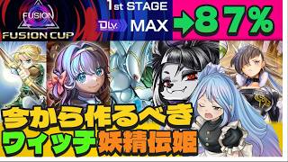 I broke through the Fusion Cup 1st round with my Witch Fairy Tale Princess deck! It was so strong...