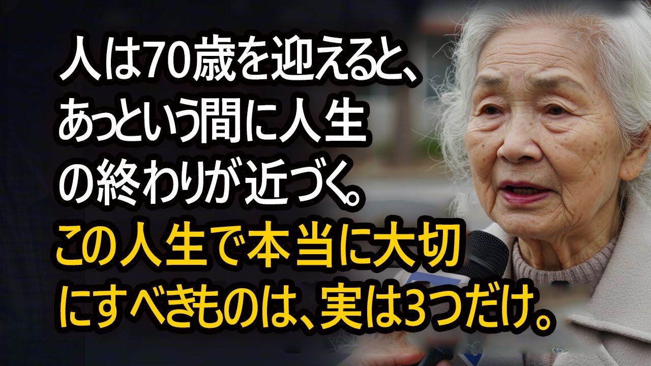 人は70歳を迎えると、あっという間に人生の終わりが近づく。この人生で本当に大切にすべきものは、実は3つだけ。