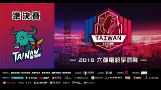 【2018六都】【台南四強】MADxCSIC vs 桃蔗矮 ver2.3 GAME1
