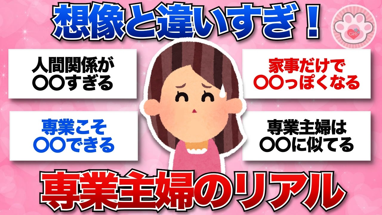 【有益スレ】みんなの専業主婦になって気づいたこと教えて！