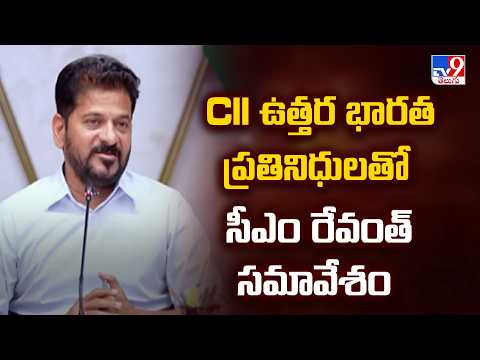 CM Revanth Reddy Meets CII Representatives : CII ఉత్తర భారత ప్రతినిధులతో సీఎం రేవంత్ సమావేశం - TV9 - TV9