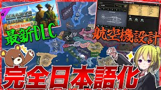 HoI4 最新DLC】ついに完全日本語化！最新DLCで追加された要素が凄