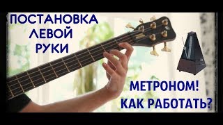 Постановка левой руки на бас гитаре И!!! КАК правильно работать с метрономом (КМБ #4)