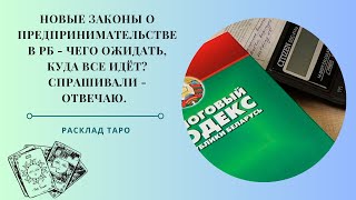 Новые Законы о Предпринимателях в РБ - Чего ждать, куда все идёт? Отвечаю на ваш вопрос.