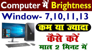 🖥️ Computer Me Brightness 🔆 Kam Kaise Kare || Computer Me Brightness Kaise Badhaye 2024