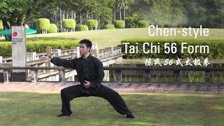 Chen-Style Tai Chi 56 Form 陈氏56式太极拳
